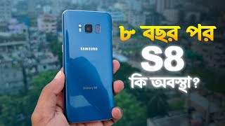 ৮ বছর পর কেমন আছে এক সময়ের লাখ টাকার ফোন Samsung Galaxy S8 Review 2024 [upl. by Gerstein]