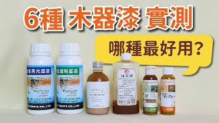 木蠟油？亮光漆？木器漆百百種要怎麼選？【自造筆記56】 [upl. by Avilys610]