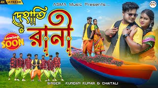 Dehati Rani  Trailer  দেহাতি রানী  Kundan Kumar  Chaitali  New Purulia Video Song 2024 [upl. by Kcirdahc203]