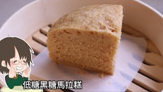 低糖黑糖馬拉糕 第一次做馬拉糕 傳統酒樓中式糕點低糖版 [upl. by Wadlinger]