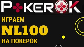 Играем на pokerok нл100 [upl. by Converse]