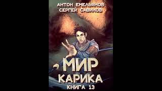 Темный рыцарь «Мир Карика» 13 👌🏆👍Аудиокниги AudioBook [upl. by Aronid]