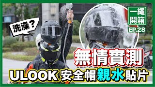 雨天救星｜Ulook安全帽親水貼片 讓你的鏡片再也沒有水珠｜大水雨桶伺候 一繩全濕 [upl. by Byron]