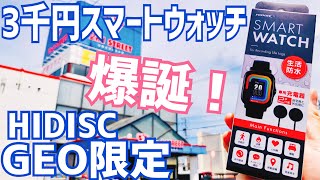 ゲオ限定 3千円スマートウォッチの実力は？開封編【HIDISC】 [upl. by Odella]