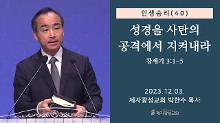 인생승리40  성경을 사탄의 공격에서 지켜내라  창세기 315 20231203 주일예배  박한수 목사 [upl. by Aztilay]