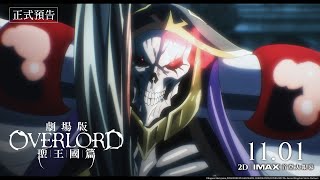 【台灣上映】🎬最殘暴的正義降臨！🎬《劇場版 OVERLORD 聖王國篇》黑暗再起☠️1101五2D｜IMAX同步上映🔥 [upl. by Alexi]