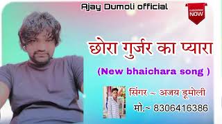 छोरा गुर्जर का प्यारा  CHORA GURJAR KA PAYRA  SINGER AJAY DUMOLI NEW SONG [upl. by Stine]