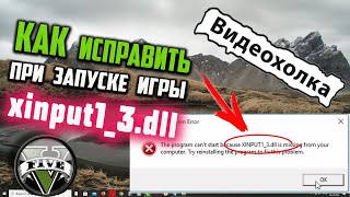 Как исправить ошибку xinput13dll в Windows 10 [upl. by Anelrats924]