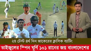 ২য় টেস্ট ৪র্থ দিন জাকেরের ক্লাসিক ব্যাটিং তাইজুলের স্পিন ঘূর্ণি ১০১ রানের জয় বাংলাদেশের ban vs wi [upl. by Einalam662]