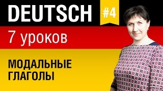 Урок 4 Немецкий язык за 7 уроков для начинающих Модальные глаголы Елена Шипилова [upl. by Eyllom]