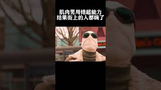 肌肉男用错超能力，结果整条街的人都嗨了movie funny [upl. by Hplodnar207]