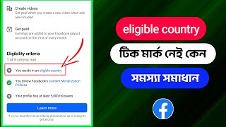 eligible country সমস্যা সমাধান  instream ads facebook  profile recommendation [upl. by Haonam]