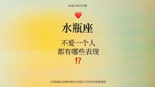 水瓶座不爱一个人：会有哪些表现 [upl. by Ttehc60]