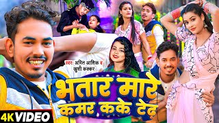 video  भतार मारे कमर कके टेढ़  Amit Ashik  Bhatar Mare Kamar Kake Tedh  Maghi Jhumta Song [upl. by Elpmid]