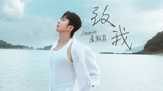 Anson Lo 盧瀚霆 《致我》 Me Official Music Video [upl. by Schurman]