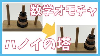 【数学オモチャ紹介】ハノイの塔のルール＆遊び方紹介！規則性を学ぶ上で役に立つ！ [upl. by Suilenrac]