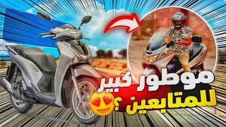 اشتريت موطور لواحد من متابعين القناة 😍 كانت دراجة احلام ديالو من صغر [upl. by Sapphira]