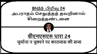 BNSS Section 24  Sentence of imprisonment in default of fine  Meaning in Tamil Hindi [upl. by Veejar]