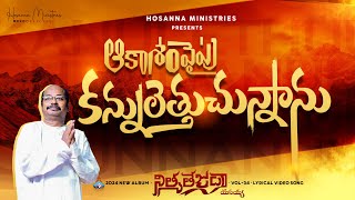 Kannuletthuchunnanu ॥ కన్నులెత్తుచున్నాను ॥ Hosanna Ministries 2024 New Album Song6 PasFREDDY PAUL [upl. by Annotahs]