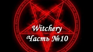 Witchery Мир снов настой сна порванный шелк тонкий шелк сладкозвучный голод Часть №10 [upl. by Winnifred]