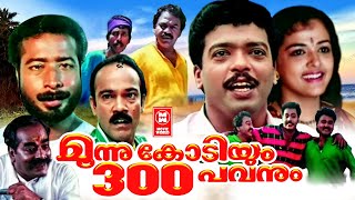 Moonu Kodiyum Munnooru Pavanum Malayalam Comedy Movies  Malayalam Full Movie [upl. by Fatima]