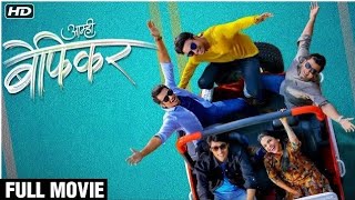 Aamhi Befikar 2019 Full Movie HD  आम्ही बेफिकर New Marathi Movie  Mitali Mayekar Suyog Gorhe [upl. by Huggins780]