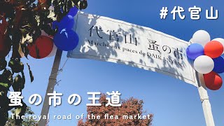 ［vlog］代官山蚤の市とパンケーキday [upl. by Firahs]