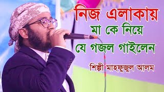 নিজ এলাকায় মা কে নিয়ে যে গজল গাইলেন মাহফুজুল আলম । [upl. by Lynn103]