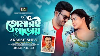 তোমার‌ই পাড়ায়। Tumari paray। Akassh Shen  SK Trishna  Hannan Shah  New Bangla Song 2023 [upl. by Adnolrehs4]