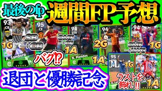 【ラストFP】eFootball2024 POTW週間FP予想 退団と優勝記念 SB→CB初FPバグ強化 OMF→CFバグも ラスト飾る活躍 対象試合は【eFootballアプリイーフト】 [upl. by Jarietta564]