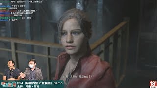 【直播】《惡靈古堡 2 重製版》Demo 中文版 克蕾兒路線女打仔上場啦！ [upl. by Felicio194]