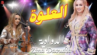 العلوة التي لم يسبق لك سمعتها للفنانة زينة الداودية  daoudia L3alwa [upl. by Eiramana]