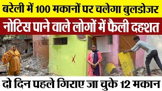 Bareilly News  बरेली में 100 मकानों पर चलेगा Bulldozer नोटिस पाने वाले लोगों में फैली दहशत [upl. by Alithia]