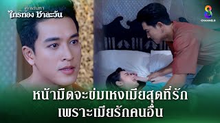 หน้ามึดจะข่มเหงเมียสุดที่รัก  HIGHLIGHT ศึกเสน่หา ไกรทอง ชาละวัน EP31  ละครช่อง8 [upl. by Vastha58]