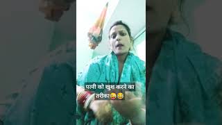 Patni ko khus krne na tarika😜😂🤣 comedy youtubeshorts shortsfeed funny sorts viralvideo [upl. by Zita406]