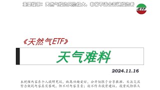 天然气ETFNatGas ETF 11151️⃣天气难料2️⃣弱拉尼娜 ung etf kold naturalgas 天然气 natgas boil [upl. by Affrica896]