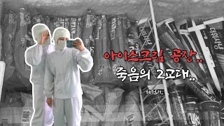 VLOG  공장 알바 브이로그🏭💸  아이스크림은 누군가의 Pㅠ🩸이니 소중히 드세여🍦 [upl. by Akenna672]