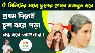 মাত্র ৫ মিনিটের মধ্যে চুল ঝরে পড়া বন্ধ হবে আপনার। Easy and very effective solution of hair fall [upl. by Aerdnek]