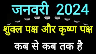 Shukla Paksha in January 2024Shukla Paksha and Krishna Paksha Calendar January 2024ShuklaPaksha [upl. by Enrev]