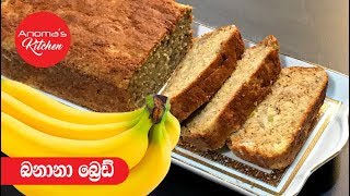 බනානා බ්‍රේඩ්  Episode 429  Banana Bread [upl. by Nacim]