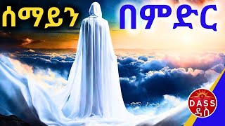 🔴 ልባችን እንዴት ወደ ሰማይ ያርጋል  🟢 መንፈሳዊ ኦርቶዶክስስብከት [upl. by Sul]