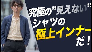 【シャツの中に何着る？】”見えない”極上インナーの決定版を徹底解説！【メンズファッション40代 50代】 [upl. by Toney344]