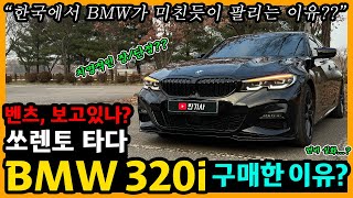 BMW 320i 67300km타고 느낀 장단점은 차주인터뷰 [upl. by Arikihs]