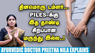 உள் மூலம் வெளி மூலம் ரத்த மூலம்surgery இல்லாமலே சுருங்க வைக்கலாம் Ayurvedic Dr Preetha Nila [upl. by Smaj784]