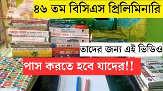 স্বল্ল সময়ে বিসিএস প্রিলিমিনারি পাসের কৌশল । এই প্রস্তুতি কৌশল আপনি জানেন না । 46 BCS Preliminary [upl. by Akehs803]