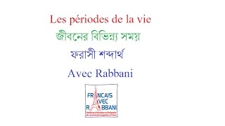 Français Avec Rabbani  ফরাসী শব্দার্থ ২  les périodes de la vie জীবনের বিভিন্ন্য সময় [upl. by Atibat666]