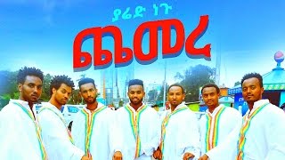 Yared Negu  Chemere  New Ethiopian Music 2016 Official Video [upl. by Eninej]