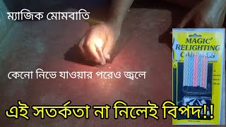 ম্যাজিক মোমবাতি। সাবধানতা না নিলেই বিপদ কেন নিভে যাওয়ার পরে আবার জ্বলে Relighting Candle [upl. by Niall]