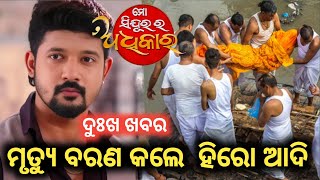 ମୃତ୍ୟୁ ବରଣ କଲେ ହିରୋ ଆଦି  Mo Sindurara Adhikara Serial Actor Adi is no More Il NEWS STHITI II [upl. by Ansaev496]