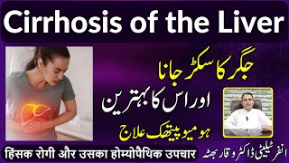 Cirrhosis of the Liver جگر سکڑ جانا जिगर सिकुड़न Homeopathic Treatment in Urdu  Hindi [upl. by Wiese]